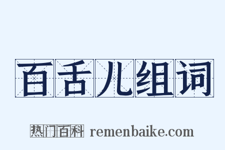 百舌儿组词是什么意思的图片